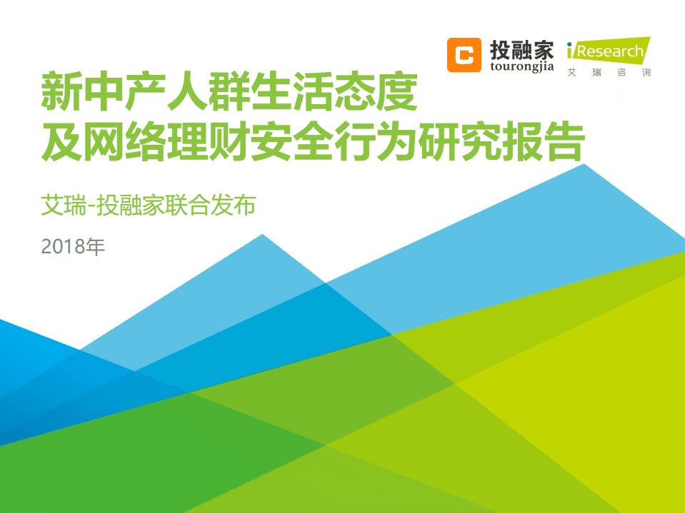 艾瑞咨询：2018年新中产人群生活态度及网络理财安全行为研究报告.pdf 第1页