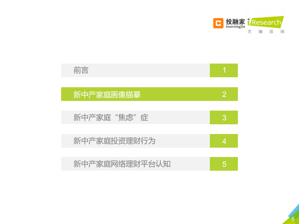 艾瑞咨询：2018年新中产人群生活态度及网络理财安全行为研究报告.pdf 第6页