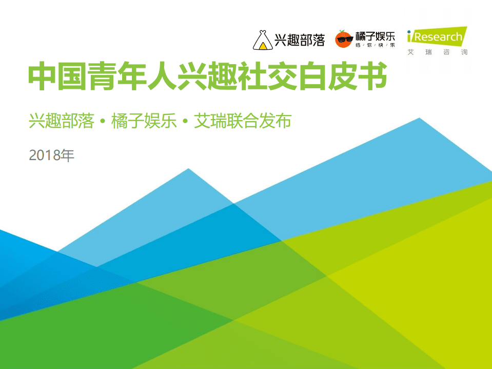 艾瑞咨询：2018年中国青年人兴趣社交白皮书.pdf 第1页