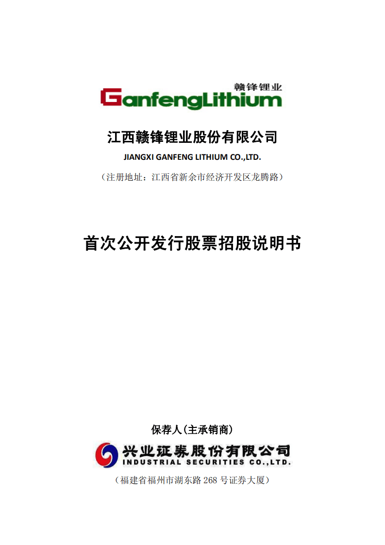 江西赣锋锂业股份有限公司招股说明书.PDF 第1页