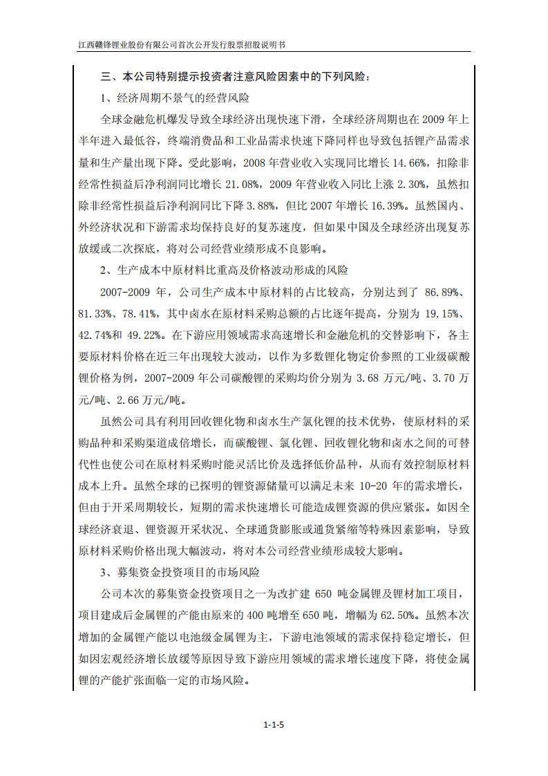 江西赣锋锂业股份有限公司招股说明书.PDF 第5页