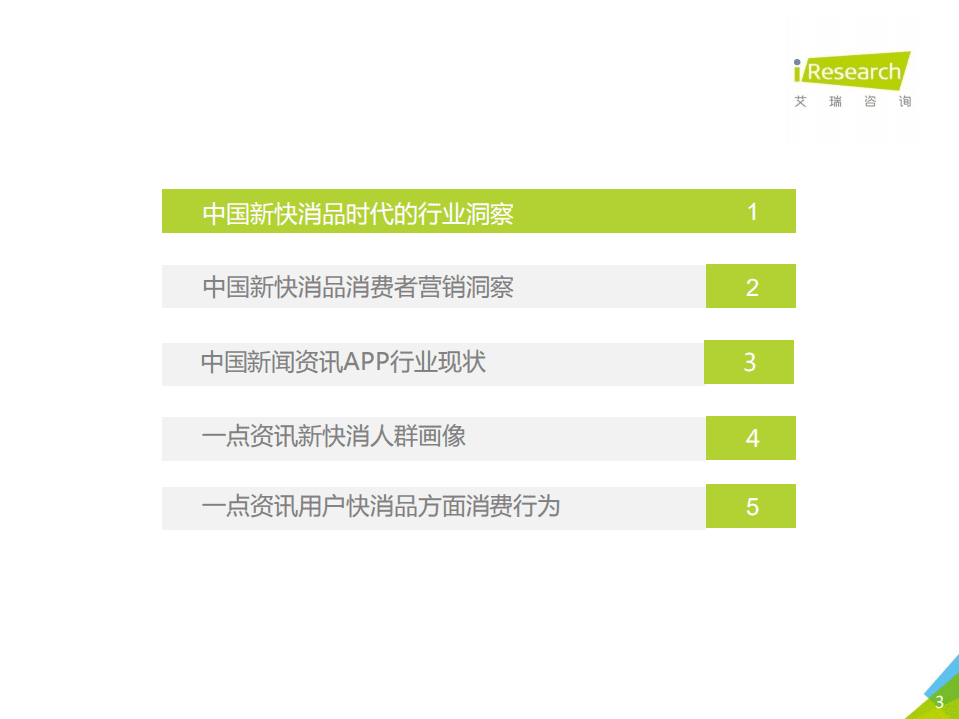 艾瑞咨询：2018年中国新快消品营销洞察报告.pdf 第3页
