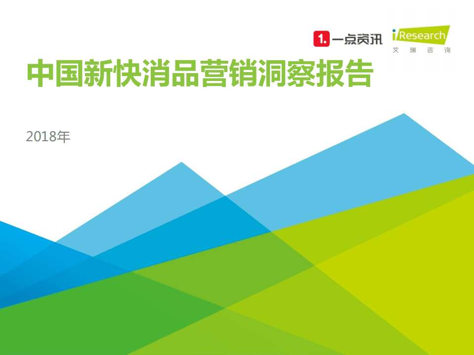艾瑞咨询：2018年中国新快消品营销洞察报告.pdf 第1页