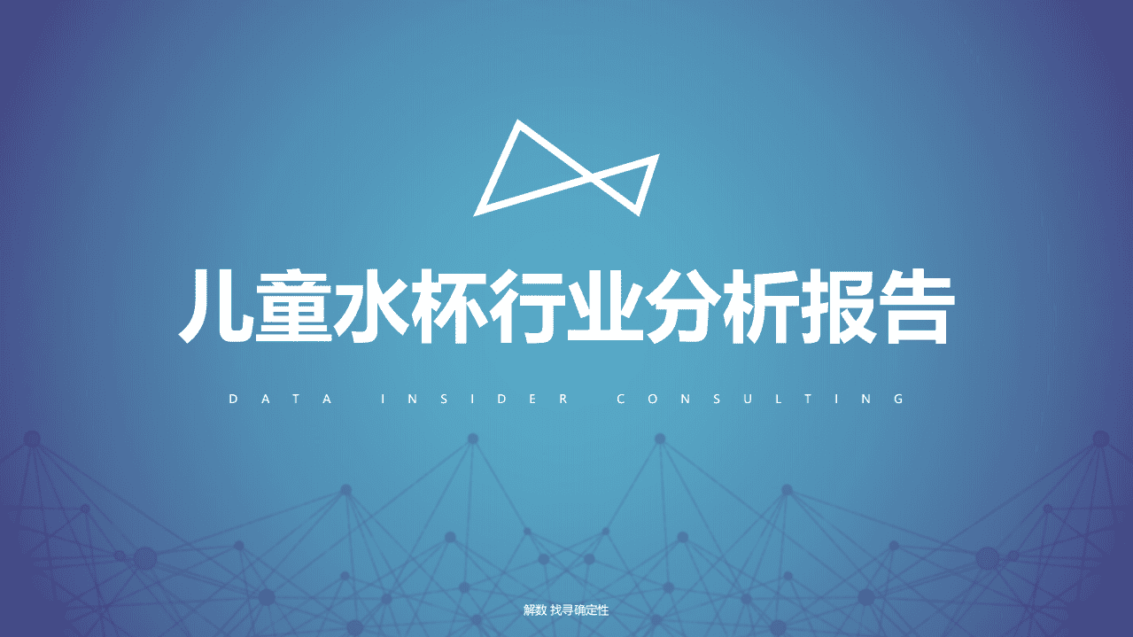 解数：2021儿童水杯行业分析报告.pdf 第1页