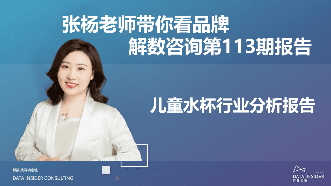 解数：2021儿童水杯行业分析报告.pdf 第2页