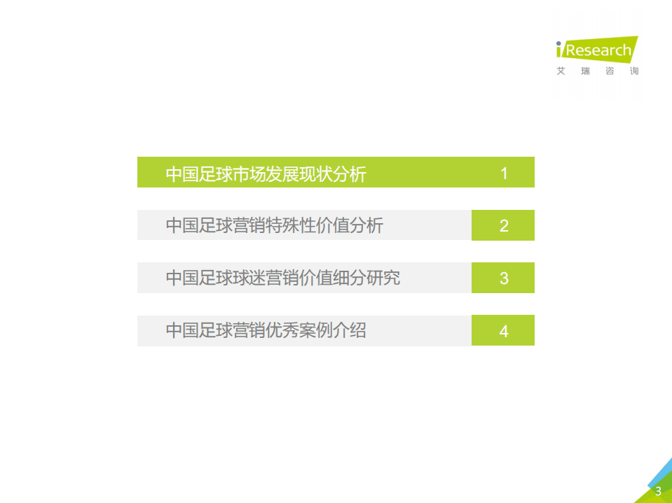 艾瑞咨询：2018年中国足球营销行业报告.pdf 第3页