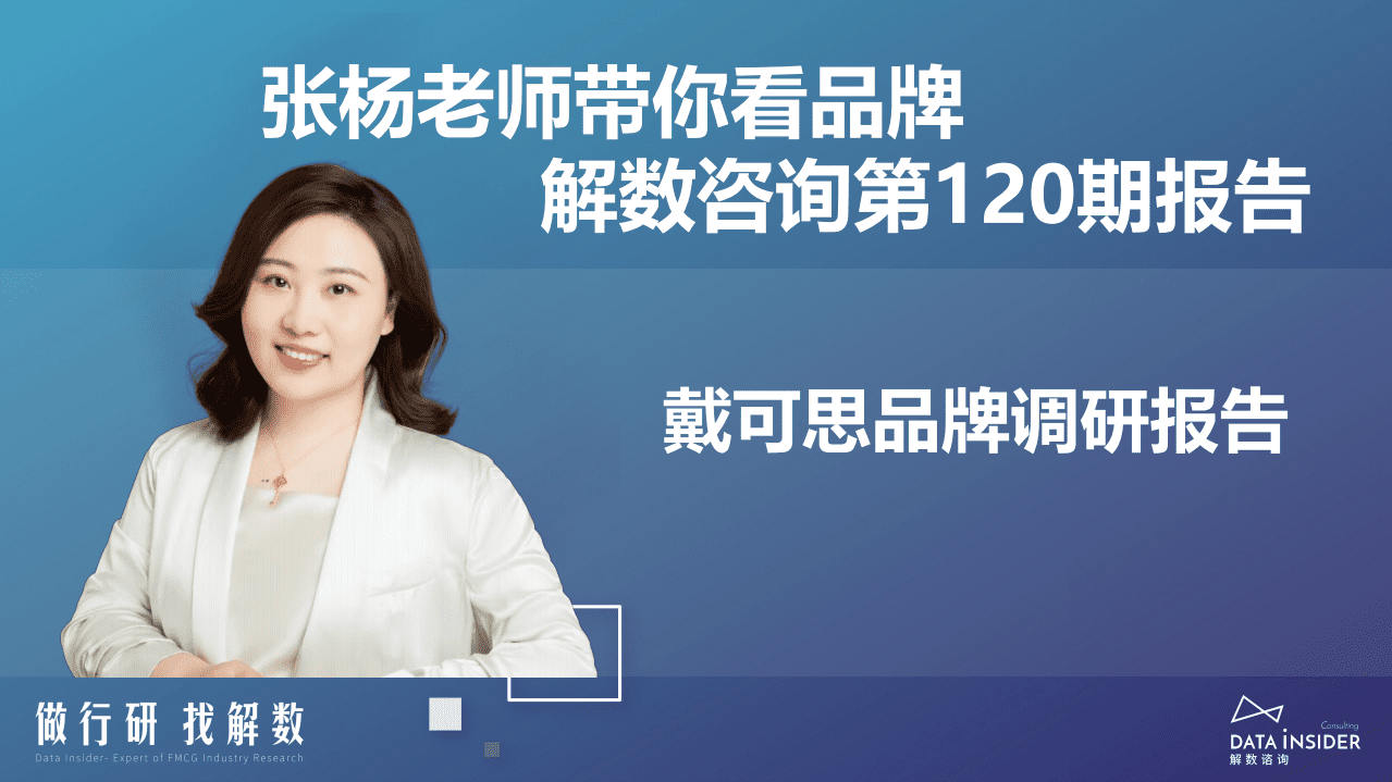 解数：2022戴可思品牌调研报告.pdf 第2页