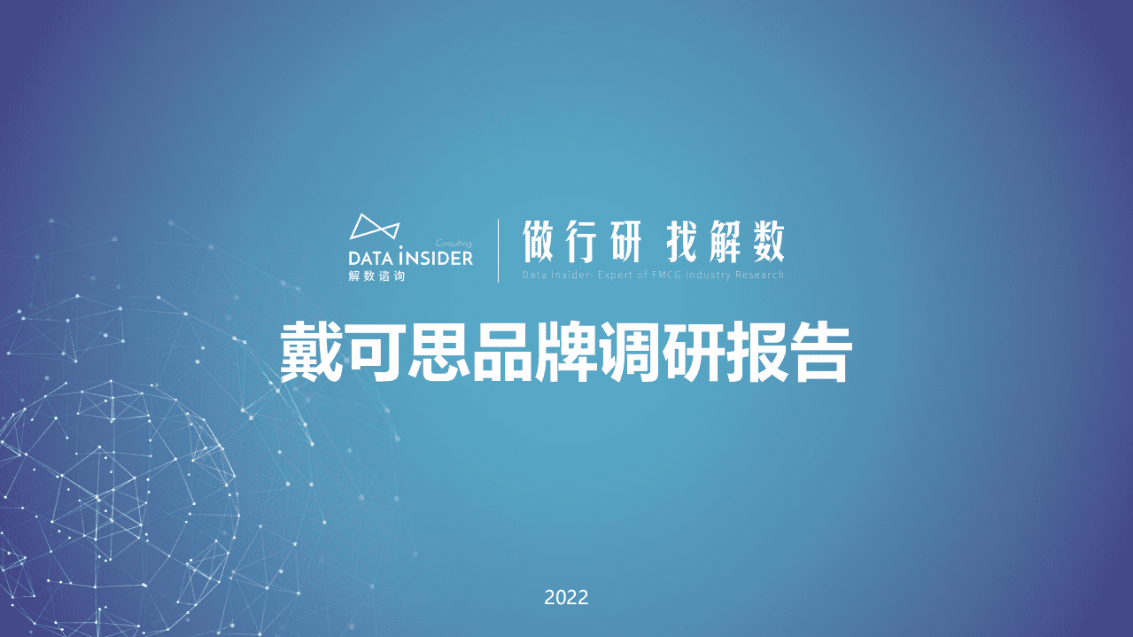 解数：2022戴可思品牌调研报告.pdf 第1页