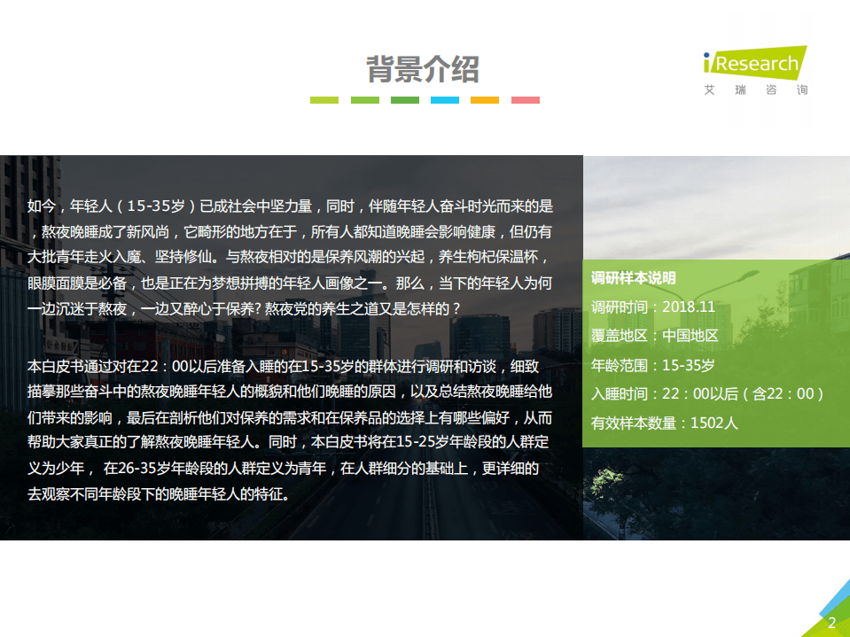 艾瑞咨询：2019年中国熬夜晚睡年轻人白皮书.pdf 第2页