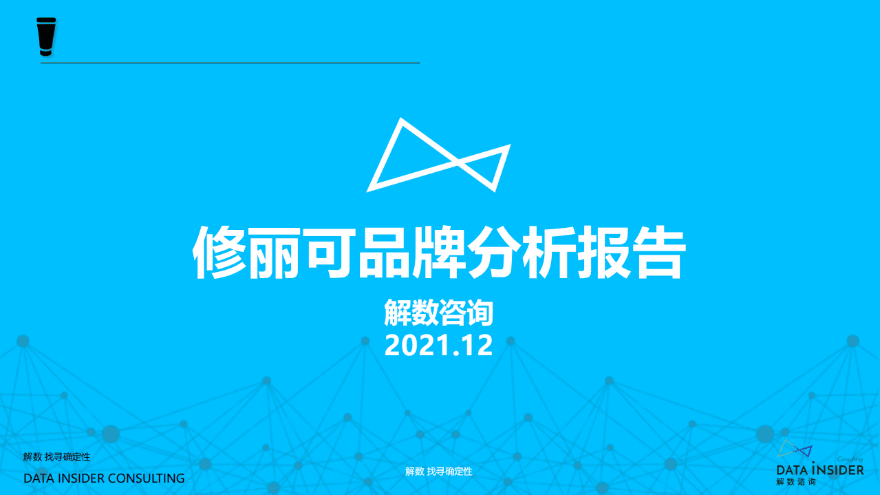 解数：修丽可品牌调研报告.pdf 第1页