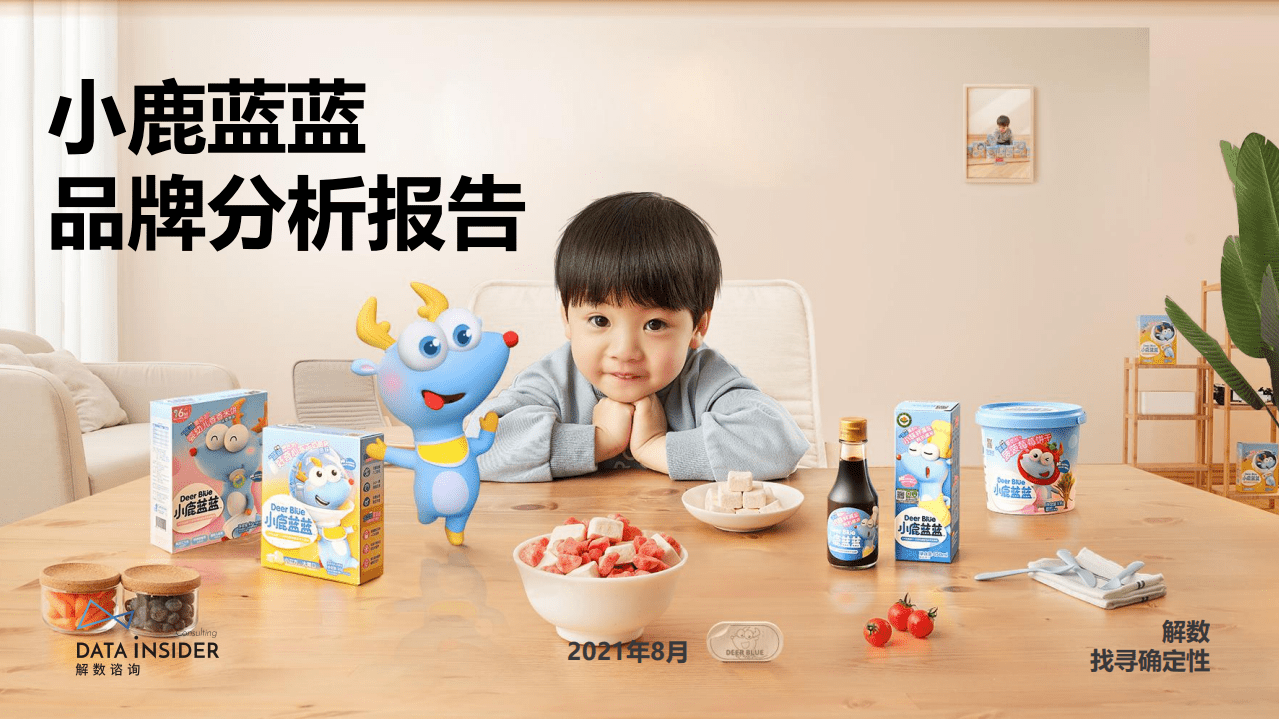 解数咨询：2021小鹿蓝蓝品牌分析报告.pdf 第1页