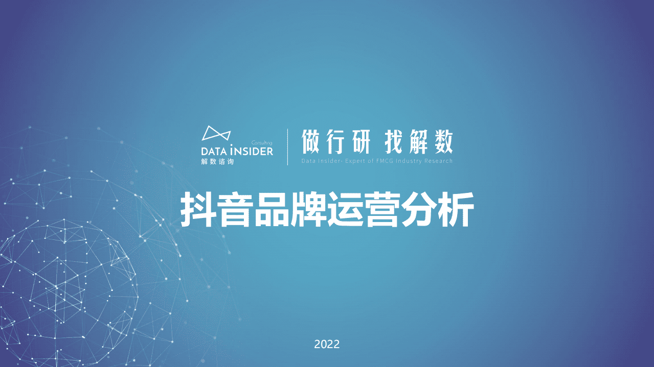 解数咨询：2022抖音品牌运营分析报告.pdf 第1页