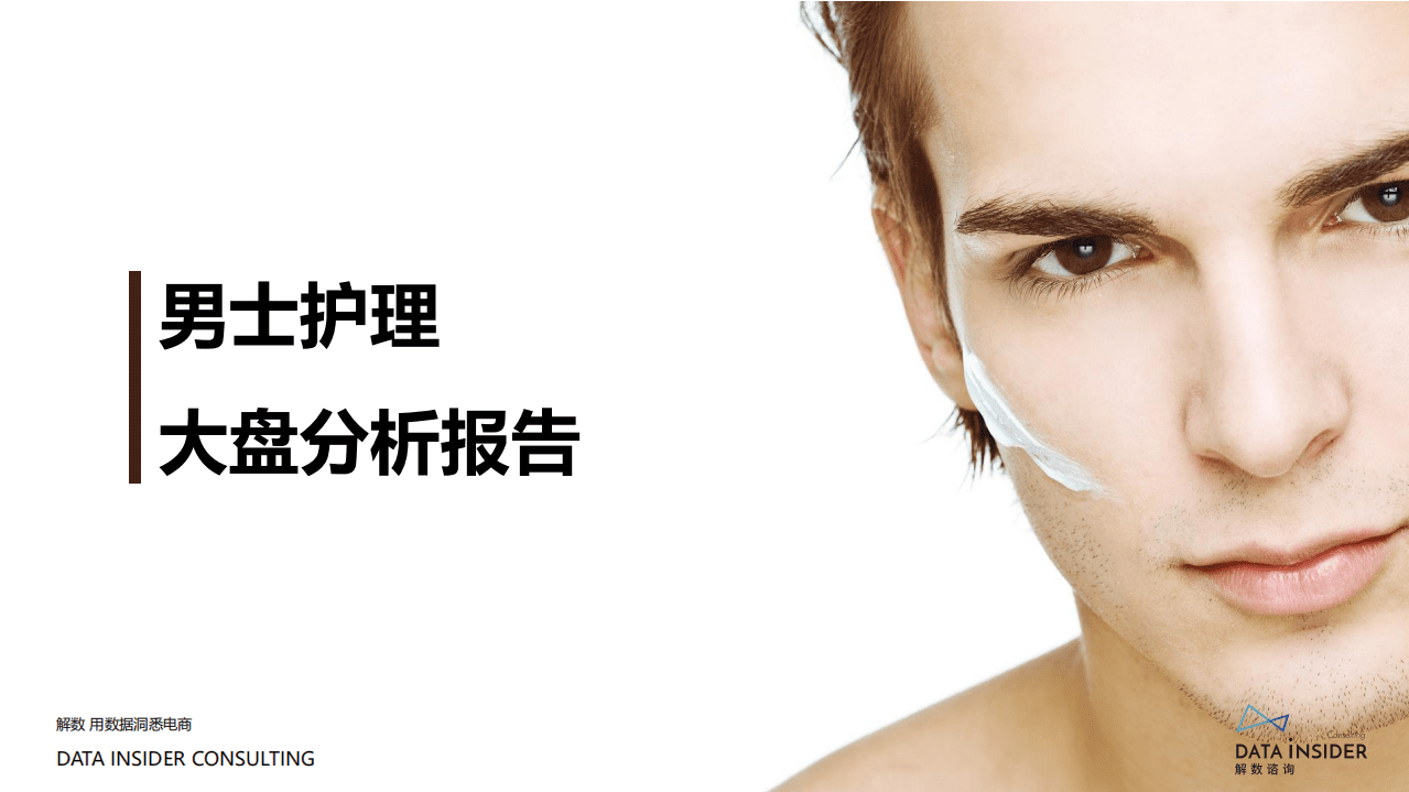 解数咨询：2022极男品牌调研报告.pdf 第3页