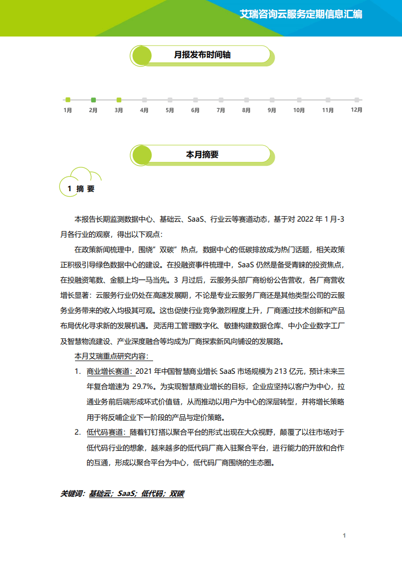 艾瑞咨询：2022年3月云服务行业动态及热点研究月报.pdf 第2页
