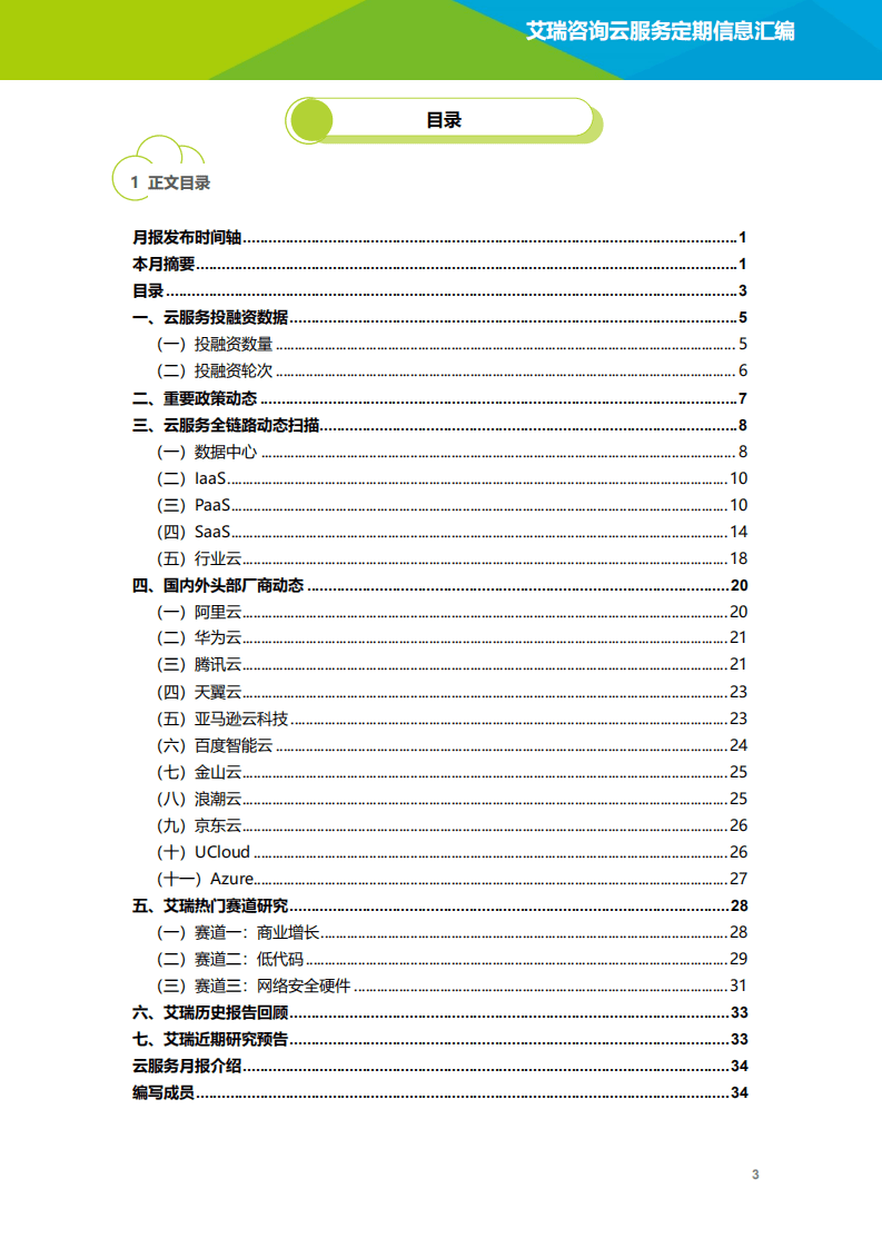 艾瑞咨询：2022年3月云服务行业动态及热点研究月报.pdf 第4页
