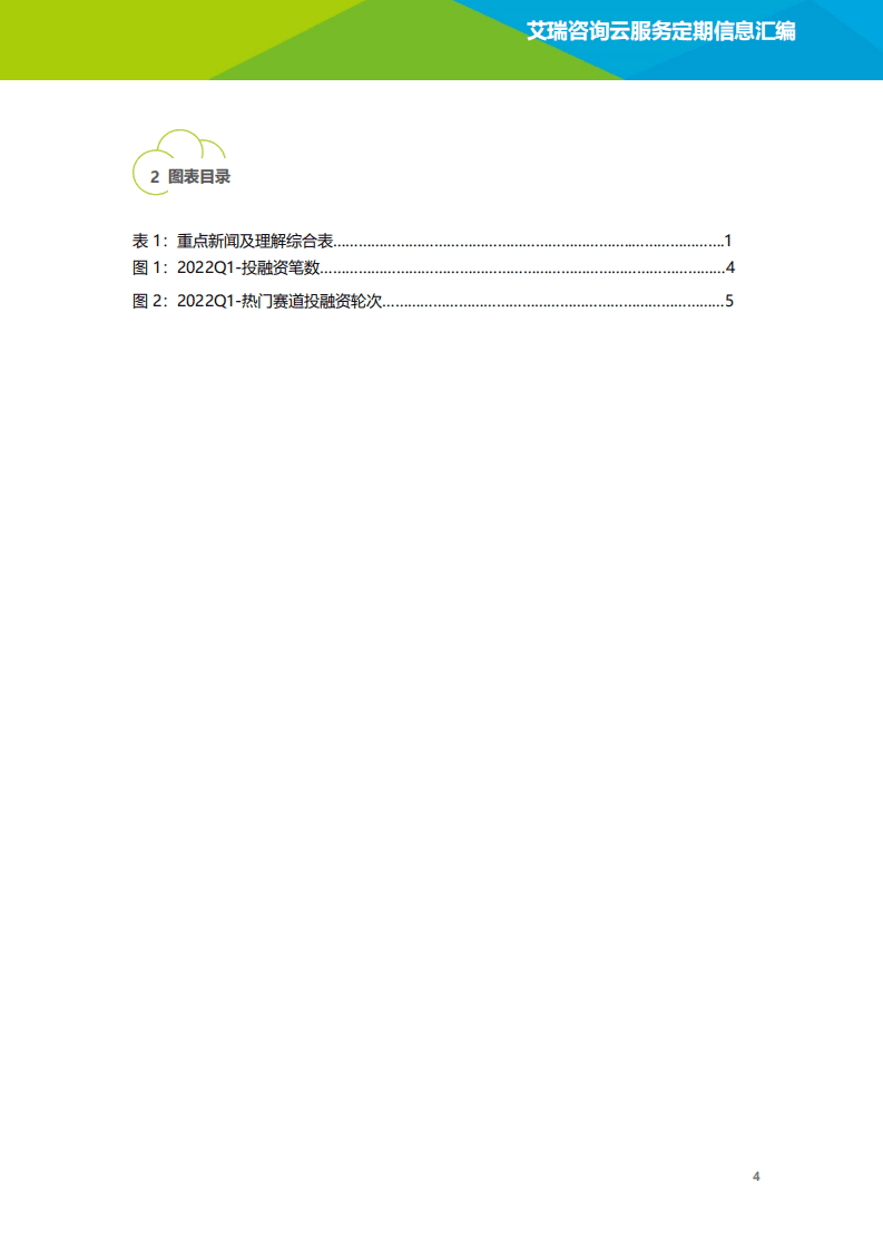 艾瑞咨询：2022年3月云服务行业动态及热点研究月报.pdf 第5页