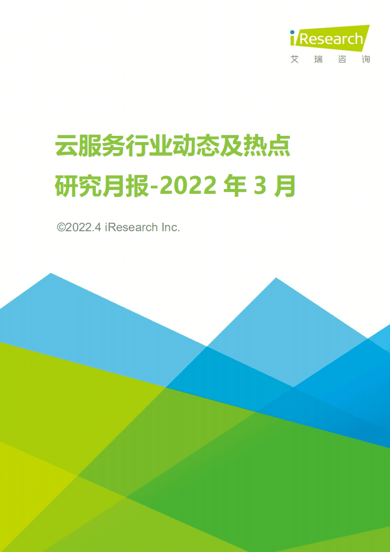 艾瑞咨询：2022年3月云服务行业动态及热点研究月报.pdf 第1页