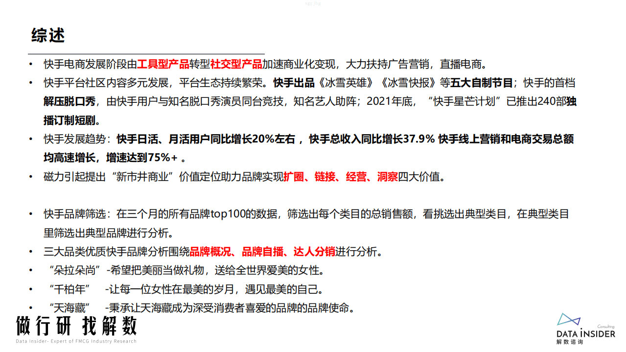解数咨询：2022快手品牌分析报告.pdf 第3页