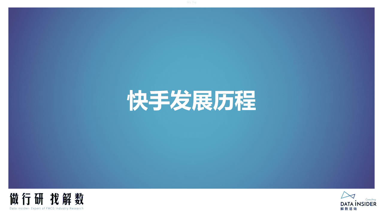 解数咨询：2022快手品牌分析报告.pdf 第6页