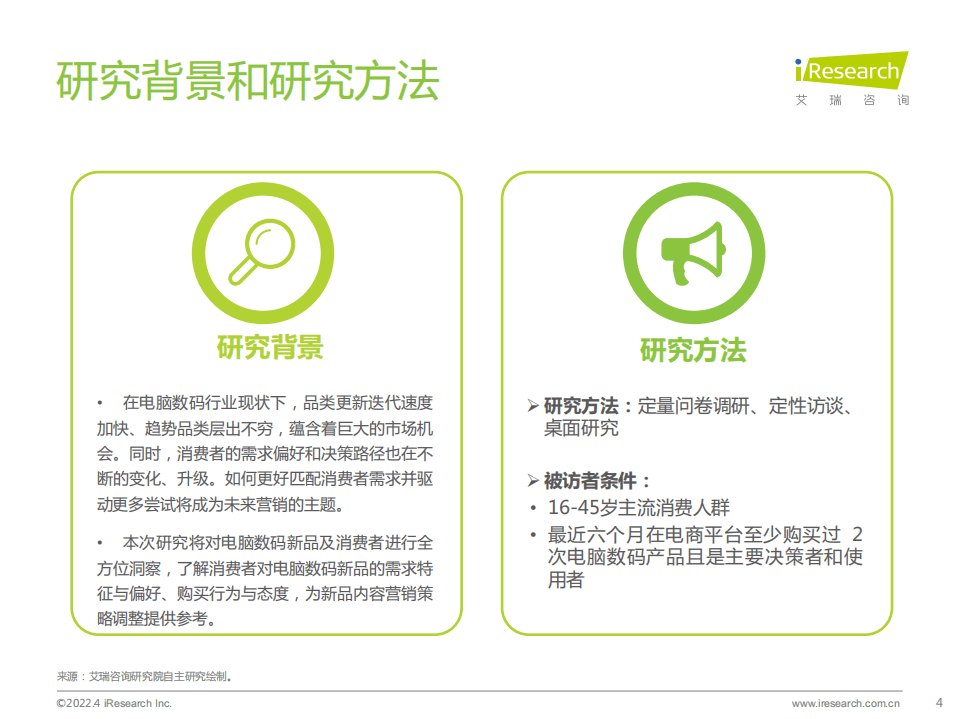 艾瑞咨询：2022年电脑数码新品内容营销白皮书.pdf 第4页