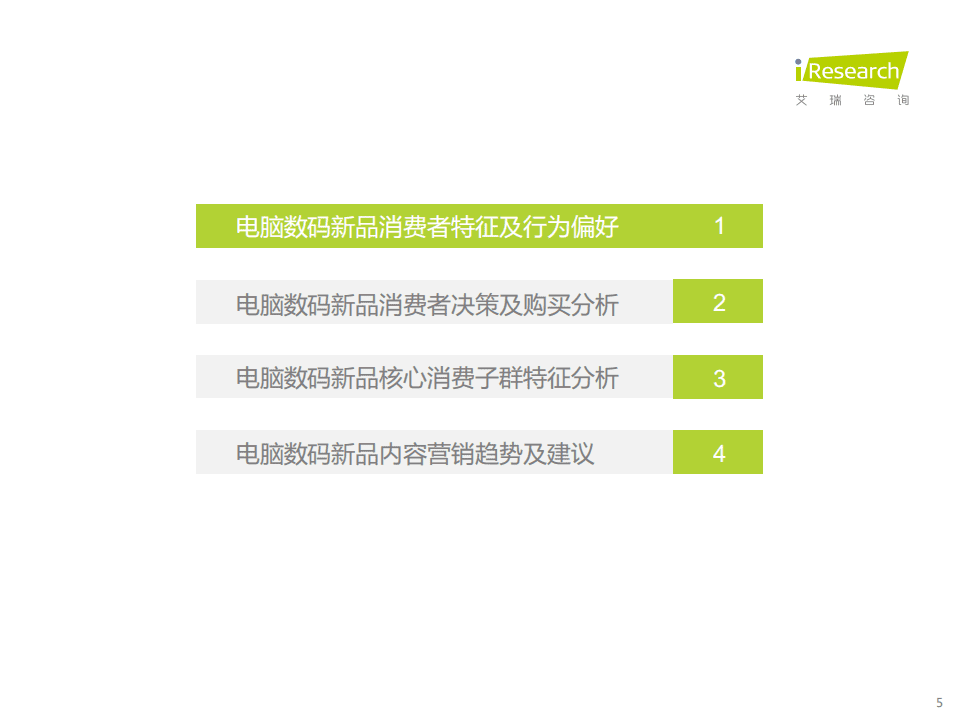 艾瑞咨询：2022年电脑数码新品内容营销白皮书.pdf 第5页
