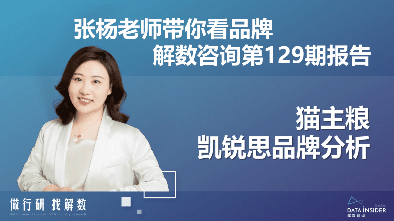 解数咨询：2022猫主粮行业&mdash;凯锐思品牌拆解报告.pdf 第2页