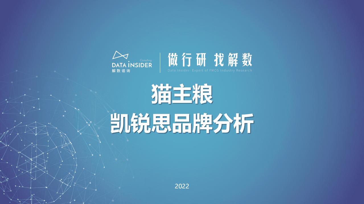 解数咨询：2022猫主粮行业&mdash;凯锐思品牌拆解报告.pdf 第1页