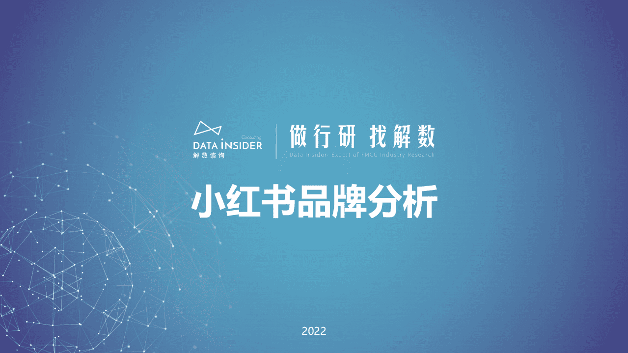 解数咨询：2022小红书品牌分析报告.pdf 第1页