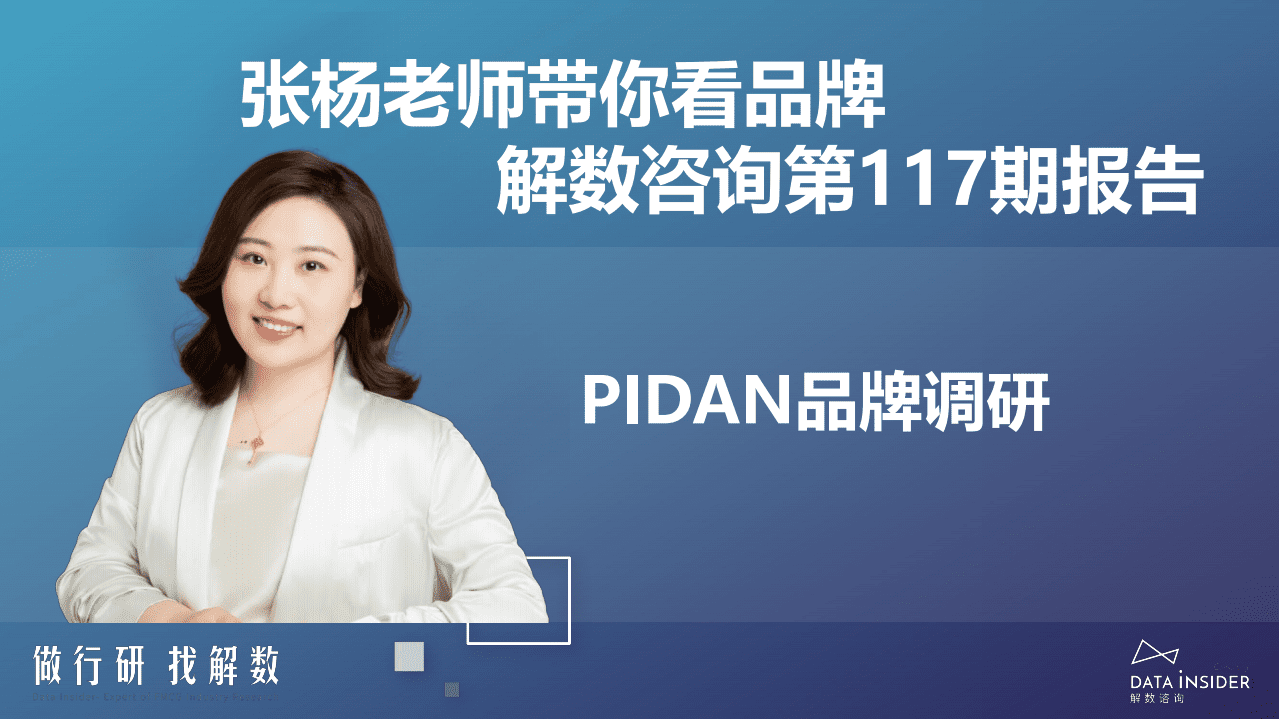 解数咨询：宠物用品品牌Pidan全域拆解-202202.pdf 第2页