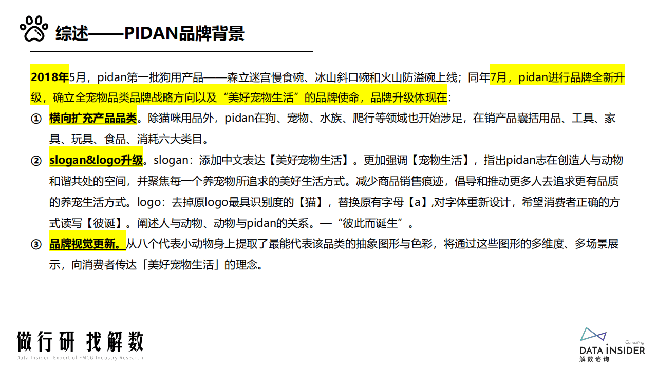 解数咨询：宠物用品品牌Pidan全域拆解-202202.pdf 第4页