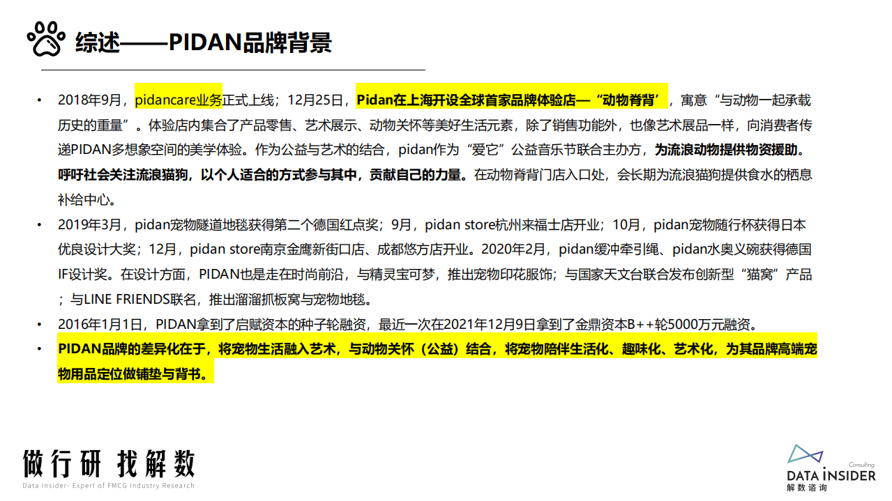 解数咨询：宠物用品品牌Pidan全域拆解-202202.pdf 第5页