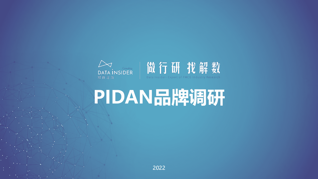 解数咨询：宠物用品品牌Pidan全域拆解-202202.pdf 第1页