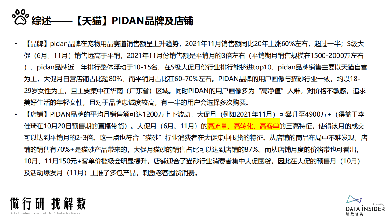 解数咨询：宠物用品品牌Pidan全域拆解-202202.pdf 第6页