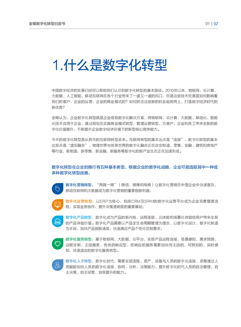 金蝶：中国企业数字化转型白皮书.pdf 第3页