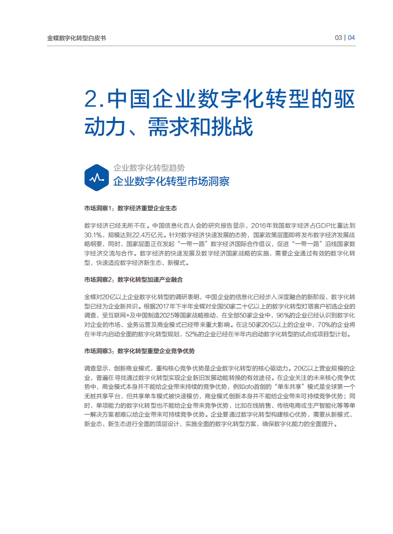 金蝶：中国企业数字化转型白皮书.pdf 第5页