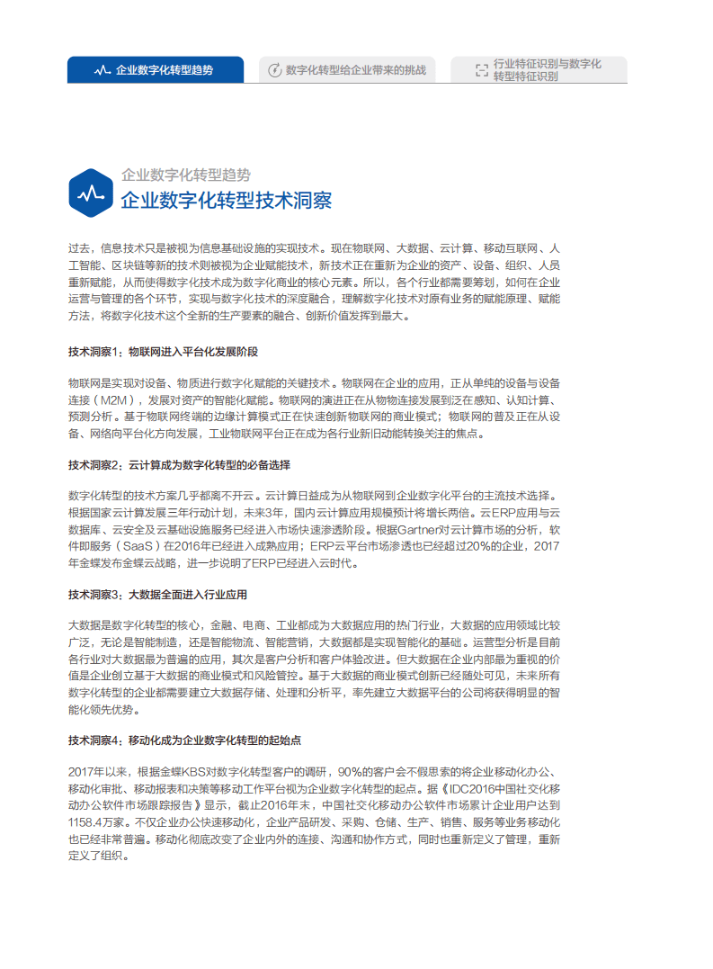金蝶：中国企业数字化转型白皮书.pdf 第6页