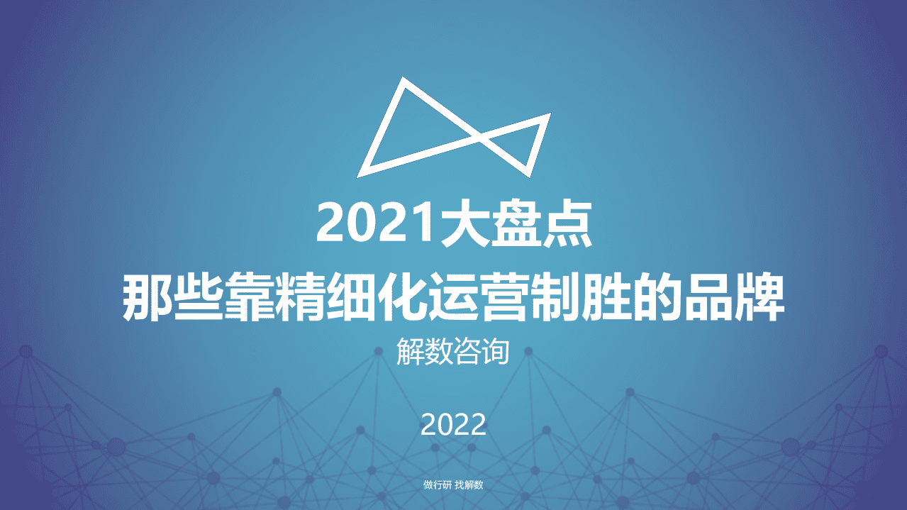 解数咨询：盘点2021那些靠精细化运营制胜的品牌.pdf 第1页