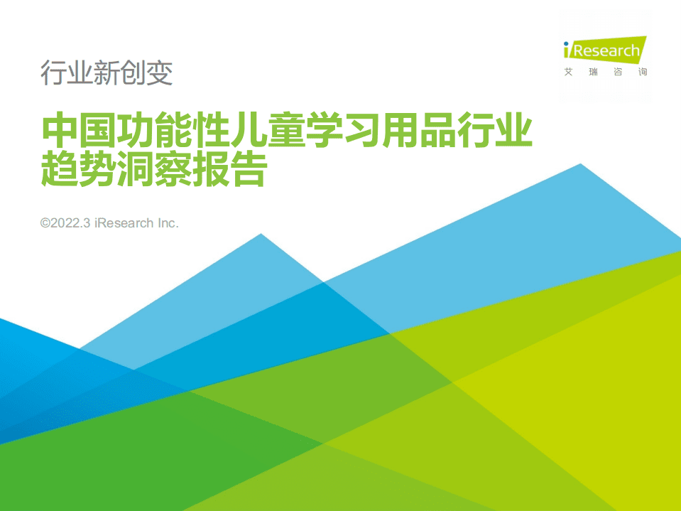 艾瑞咨询：2022年中国功能性儿童学习用品行业发展趋势报告.pdf 第1页