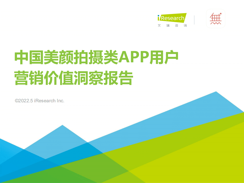 艾瑞咨询：2022年中国美颜拍摄类APP用户营销价值洞察报告.pdf 第1页