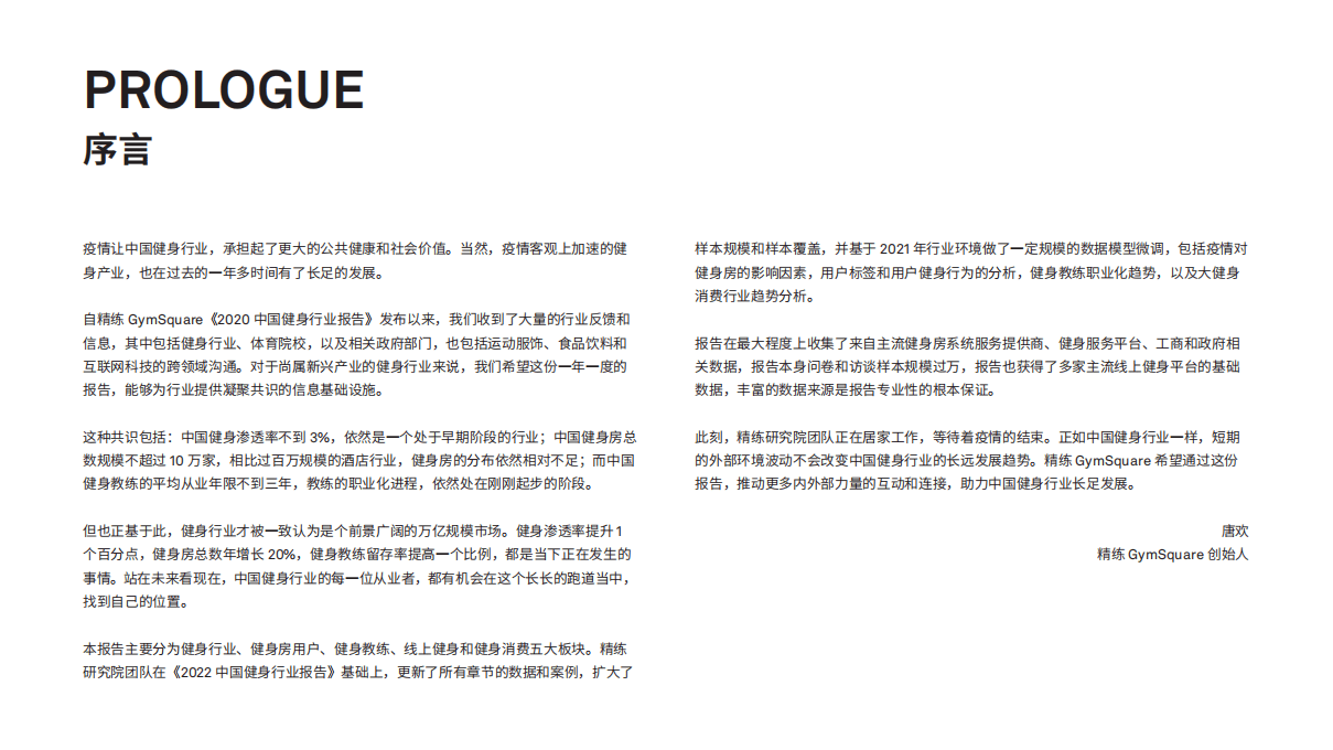 精练GymSquare：2022中国健身行业报告.pdf 第2页