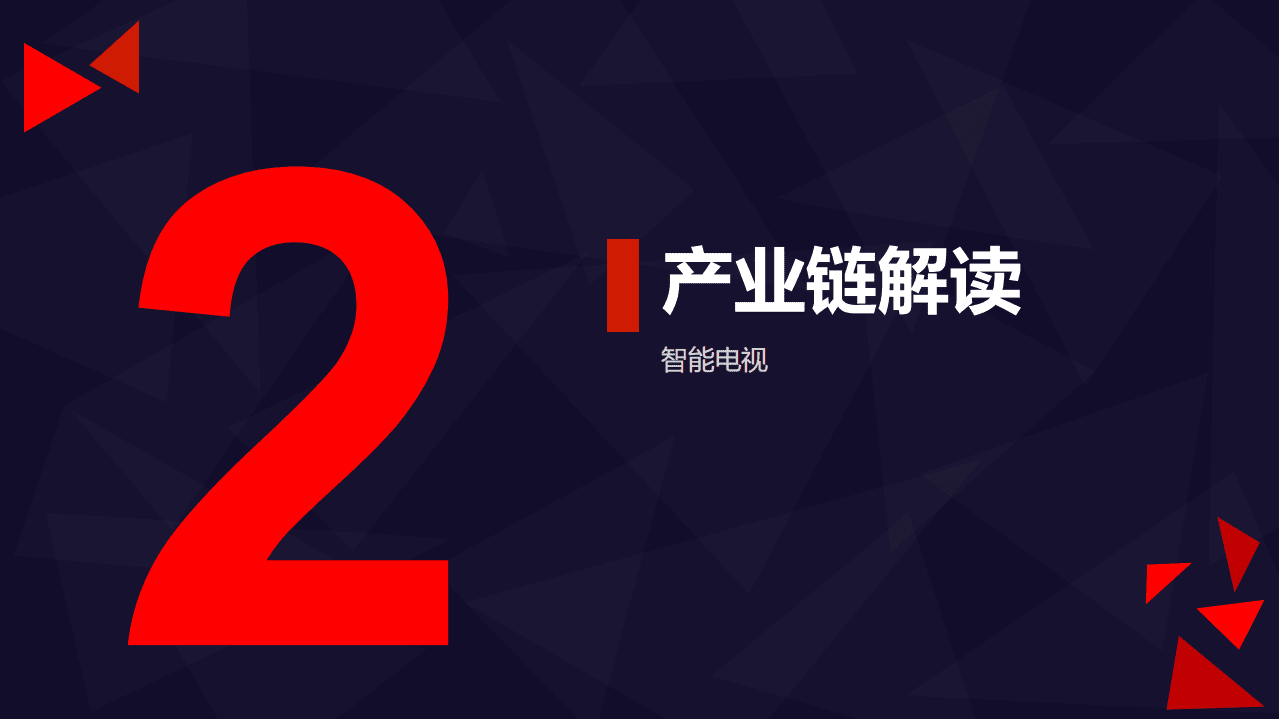 九次方：2016智能电视产业链研究报告.pdf 第5页