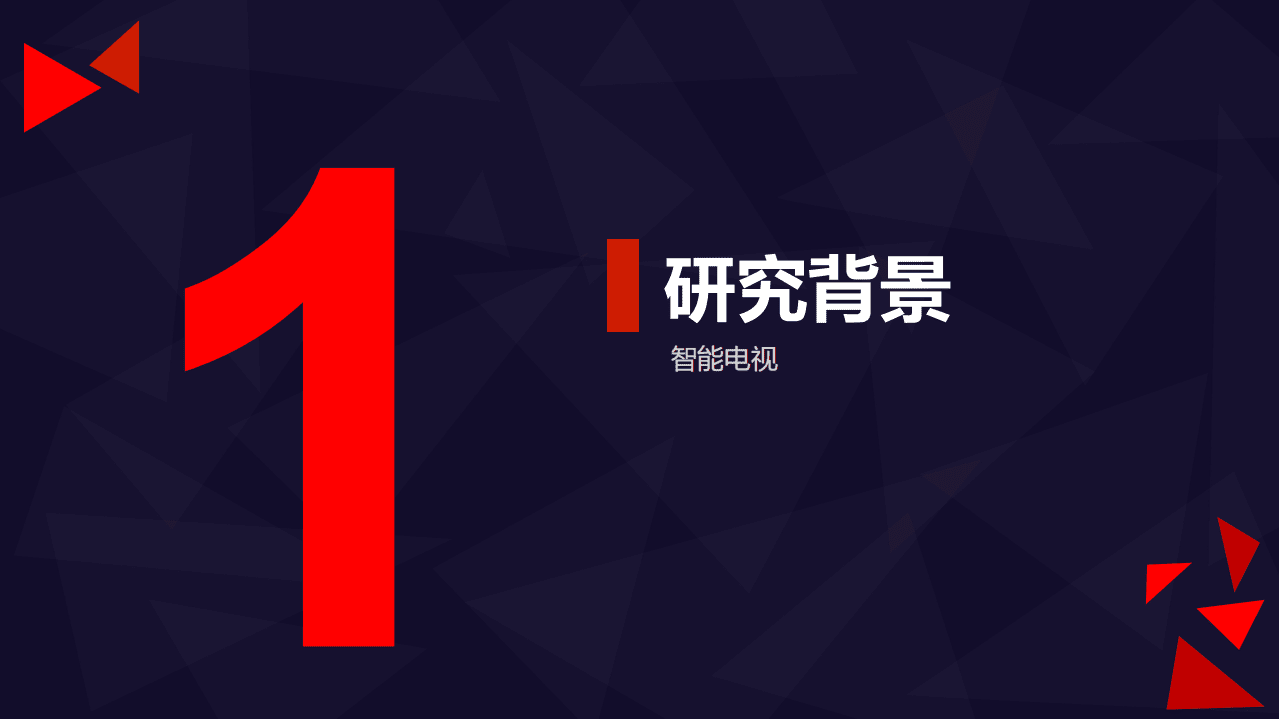 九次方：2016智能电视产业链研究报告.pdf 第3页