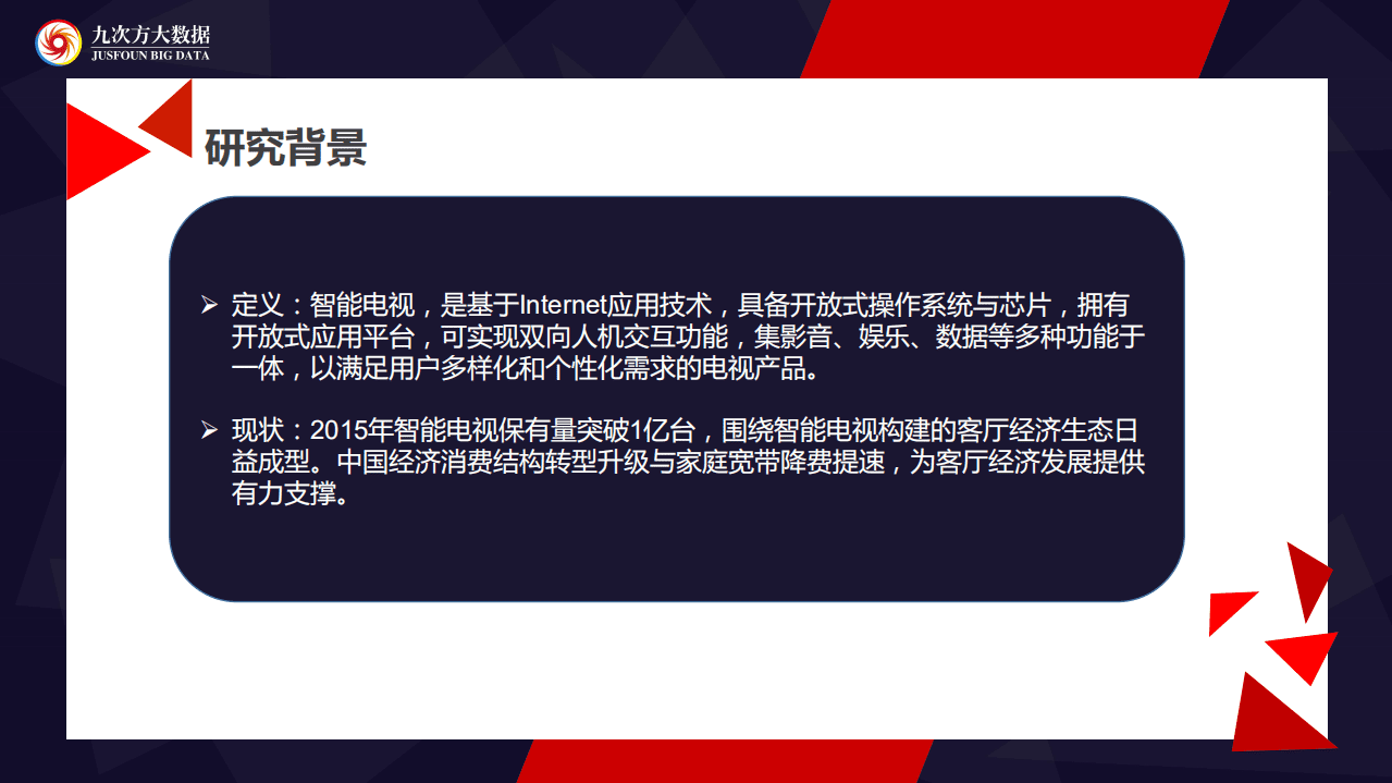 九次方：2016智能电视产业链研究报告.pdf 第4页