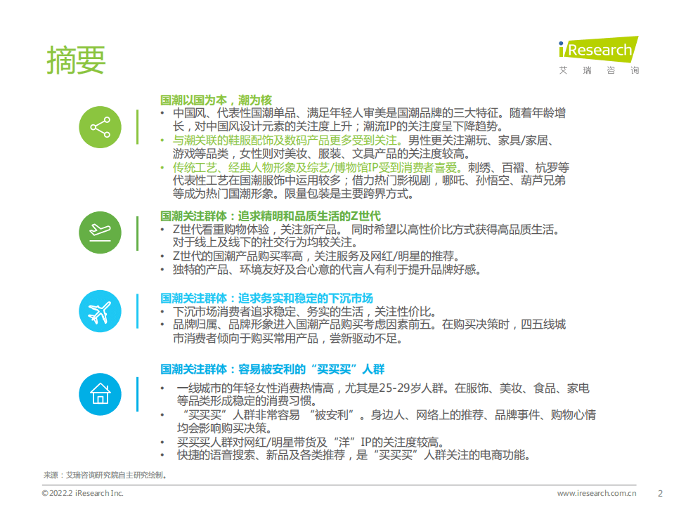 艾瑞咨询：艾瑞观潮：国潮之潮人篇.pdf 第2页