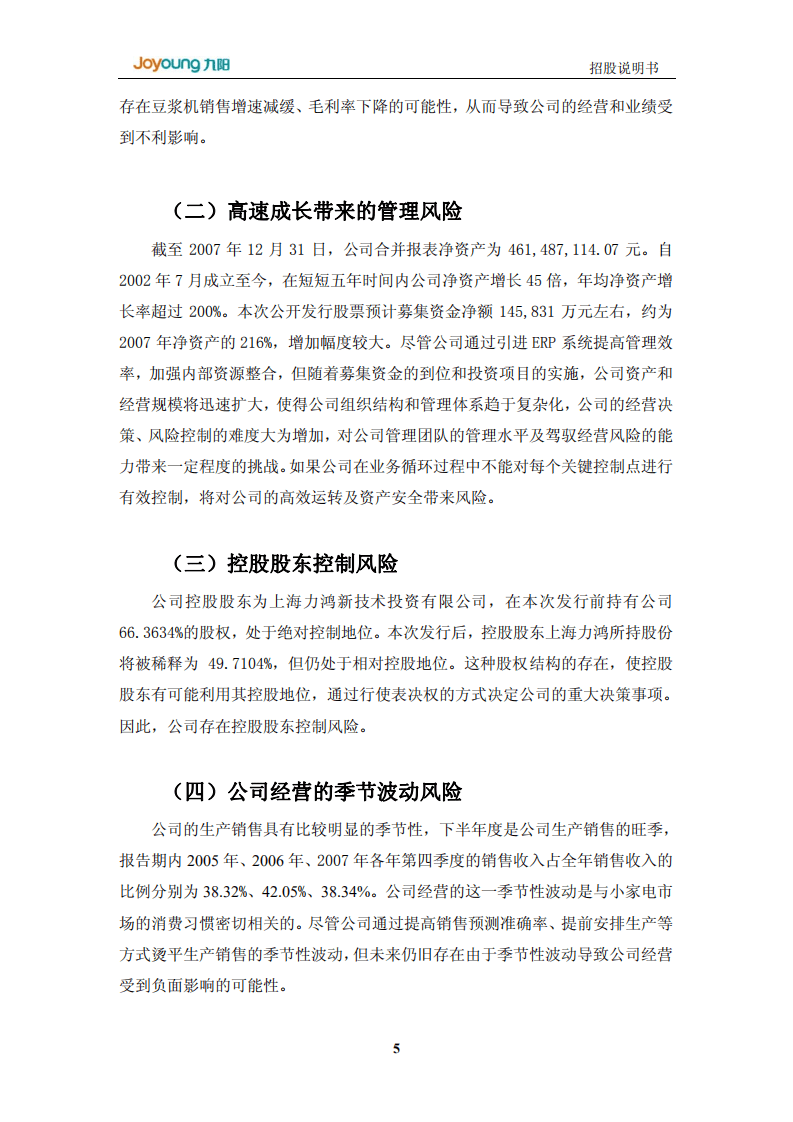 九阳股份有限公司首次公开发行股票招股说明书.PDF 第5页
