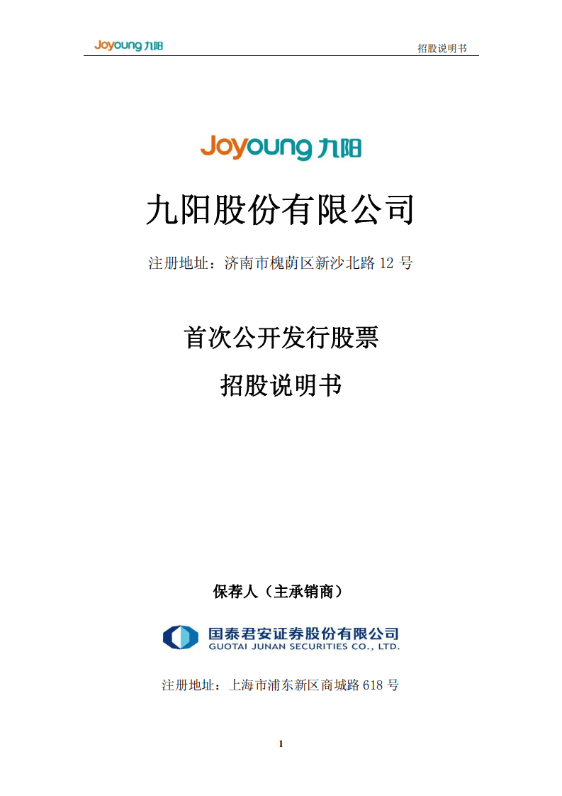 九阳股份有限公司首次公开发行股票招股说明书.PDF 第1页