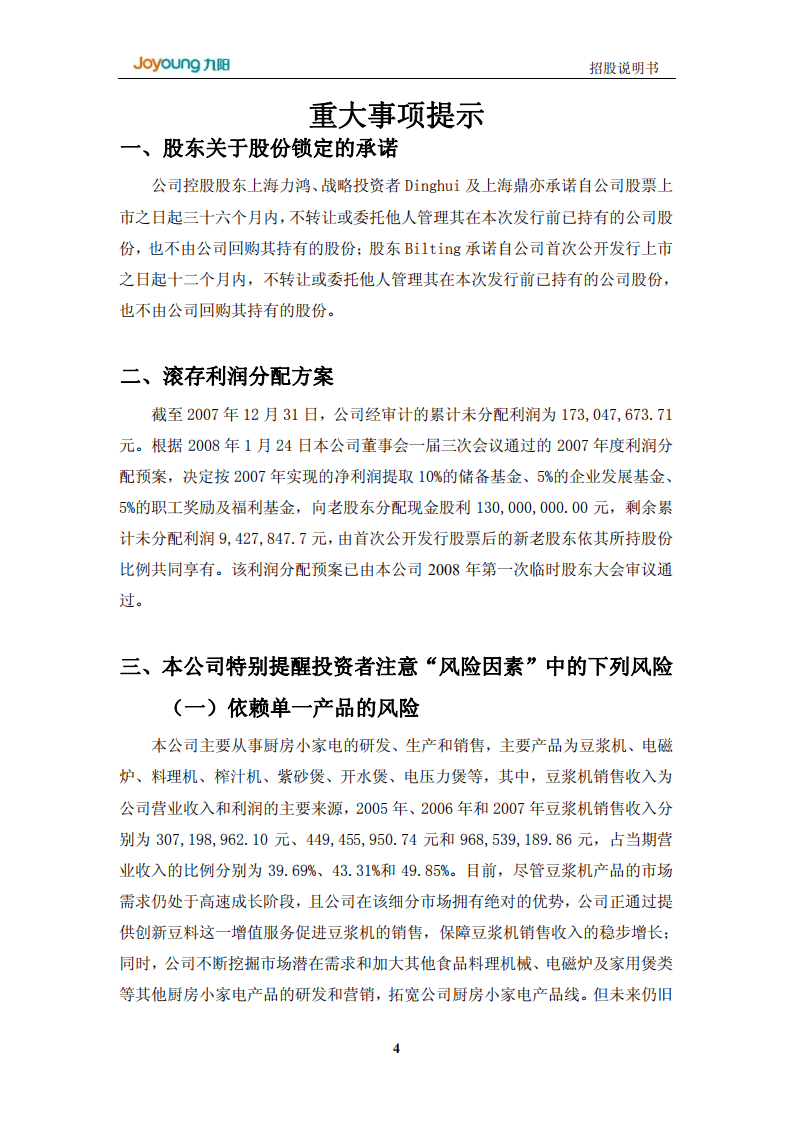 九阳股份有限公司首次公开发行股票招股说明书.PDF 第4页