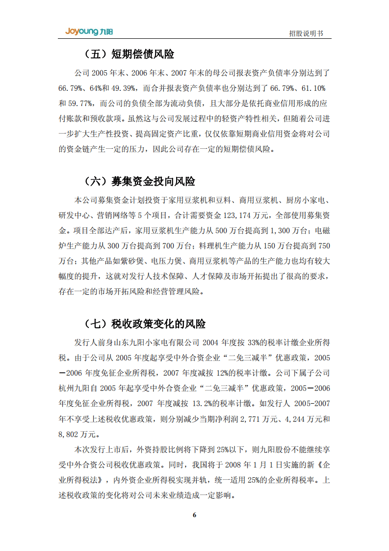 九阳股份有限公司首次公开发行股票招股说明书.PDF 第6页