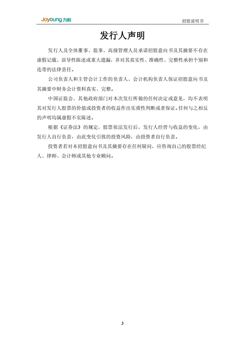 九阳股份有限公司首次公开发行股票招股说明书.PDF 第3页