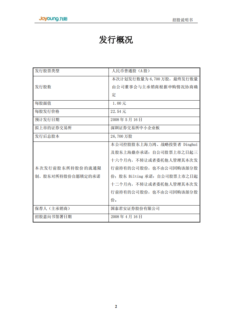 九阳股份有限公司首次公开发行股票招股说明书.PDF 第2页